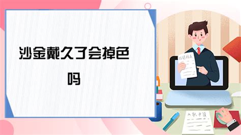 沙金會掉色會發(fā)黑嗎?,沙金會掉色會發(fā)黑嗎縮略圖