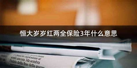 狀元紅兩全保險18歲能返多少,狀元紅兩全保險怎么領合適縮略圖