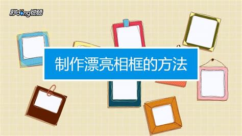 相框制作視頻,相框制作視頻教程縮略圖