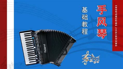 手風琴好學嗎?多長時間能學會,手風琴好學嗎多長時間能學會縮略圖