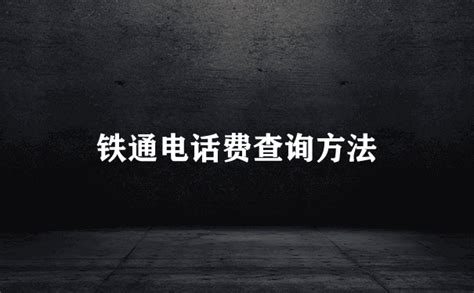 鐵通電話(鐵通電話卡)縮略圖