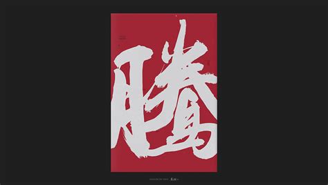 龍騰四海云鶴九霄(龍騰四海云鶴九霄什么意思)縮略圖