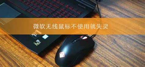 無線鼠標突然失靈,無線鼠標突然失靈了怎么處理呢縮略圖