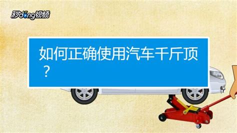 千斤頂怎么使用視頻(千斤頂怎么使用視頻教程)縮略圖