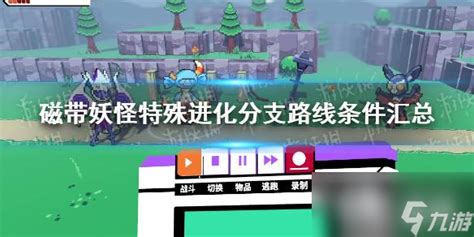 磁帶妖怪怎么進化(磁帶妖怪怎么進化出來)縮略圖
