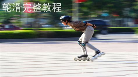 滑輪滑的技巧視頻教程,初學者滑輪滑視頻教程縮略圖
