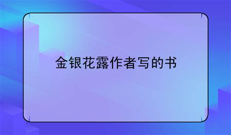 金銀花露寫的車書(金銀花露寫的車書男女)縮略圖