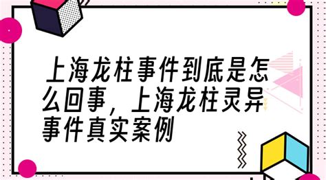龍柱事件真實,中國龍柱傳奇事件縮略圖