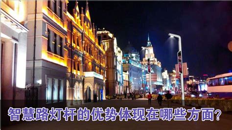 智慧燈桿推薦誠陽集團(智慧燈桿推薦誠陽照明集團)縮略圖