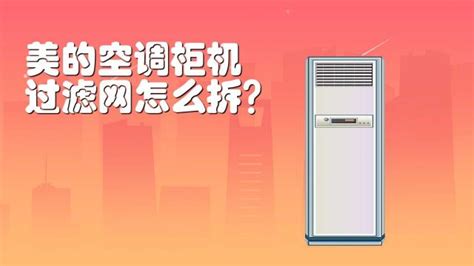 柜式空調清洗視頻教程,美的柜式空調清洗視頻教程縮略圖