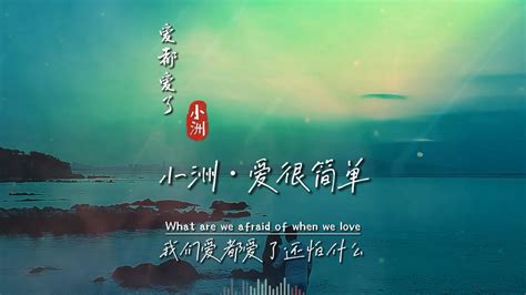 愛都愛了歌詞完整版,我們愛都愛了歌詞完整版縮略圖