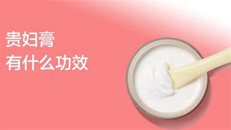 貴婦膏的用法及功效(貴婦膏的作用與功效)縮略圖