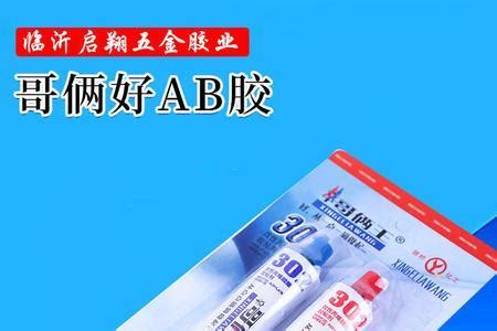 哥倆好ab膠使用說明(哥倆好ab膠使用說明書)縮略圖