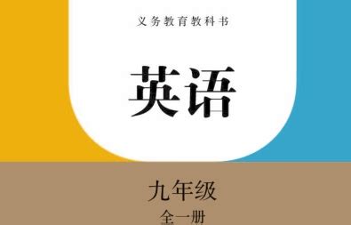 英語書九年級全一冊電子書人教版(英語書九年級全一冊電子書人教版單詞)縮略圖