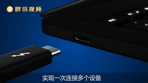 雷電接口有必要買嗎,買帶雷電接口的筆記本有必要嗎縮略圖