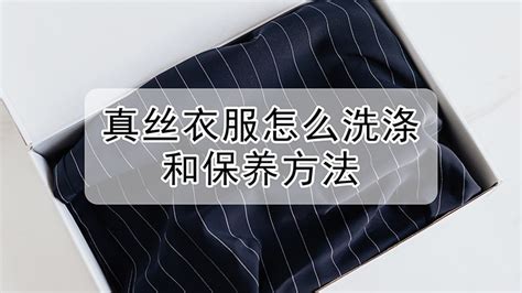 絲綢衣服怎么洗滌保養(yǎng)(絲綢衣服怎么清洗保持原樣)縮略圖