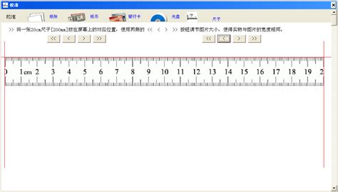 直尺在線測量工具(手機直尺1:1在線測量app)縮略圖