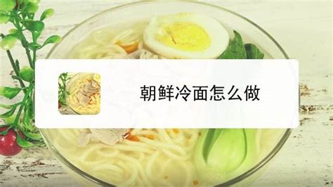 朝鮮冷面湯汁怎么調,朝鮮冷面湯汁怎么調配縮略圖