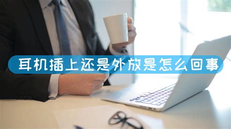 耳機(jī)插上還是外放是怎么回事,耳機(jī)插上還是外放怎么辦縮略圖