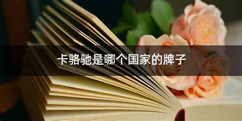 卡洛馳是哪個國家的品牌,卡駱馳是哪個國家的品牌縮略圖