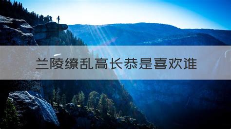 蘭陵繚亂,蘭陵繚亂小說全文免費閱讀縮略圖