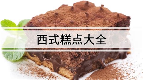 西式糕點(diǎn)種類,西式糕點(diǎn)種類大全縮略圖