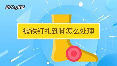 釘子扎腳多久過危險期,腳被釘子扎了怎么處理縮略圖