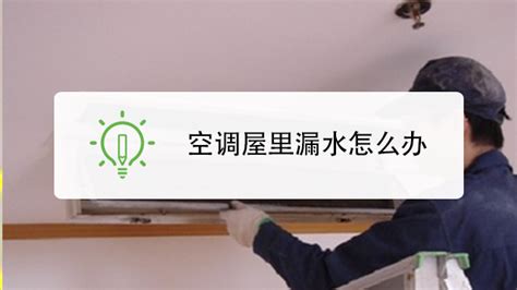 空調(diào)滴水怎么回事出風(fēng)口滴水怎么辦,空調(diào)滴水室內(nèi)機(jī)滴水怎么解決縮略圖