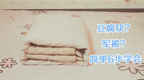 被子怎么疊成豆腐塊(被子怎么疊成豆腐塊簡單方法)縮略圖