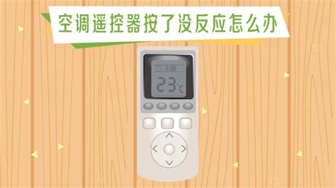 遙控器按了空調沒反應,遙控器按了空調沒反應怎么解鎖縮略圖