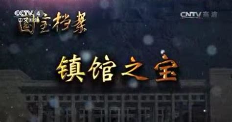 國寶檔案大運河傳奇電影(國寶檔案大運河傳奇2017)縮略圖
