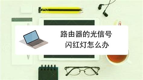 光貓閃紅燈怎么解決(光貓閃紅燈怎么辦)縮略圖