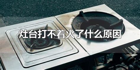 灶臺打不了火是怎么回事(灶臺打不出火了是怎么回事?)縮略圖