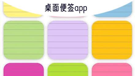 桌面便簽app,桌面便簽app下載安卓縮略圖