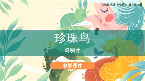 珍珠鳥板書設(shè)計,珍珠鳥板書設(shè)計圖片縮略圖