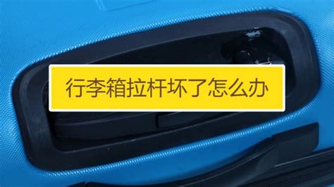 拉桿箱輪子壞了怎么換,拉桿箱輪子壞了怎么換視頻縮略圖