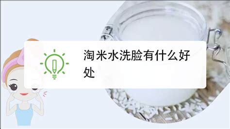 淘米水洗臉的正確方法(淘米水洗臉的正確方法多久洗一次)縮略圖