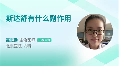 斯達舒的功效與作用和副作用,斯達舒功能主治縮略圖