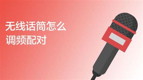 話筒和音響怎么配對(duì)頻率(無(wú)線話筒怎么匹配音箱)縮略圖