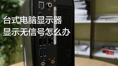 臺式電腦顯示器顯示無信號,臺式電腦顯示器顯示無信號怎么辦縮略圖