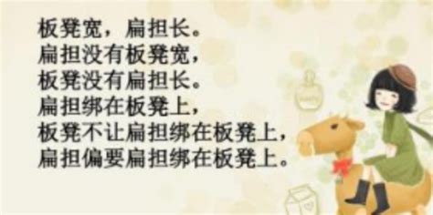 板凳寬扁擔長繞口令,板凳寬扁擔長繞口令完整版縮略圖