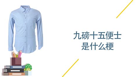 襯衫的價格是九磅十五便士(襯衫的價格是九磅十五便士什么梗)縮略圖