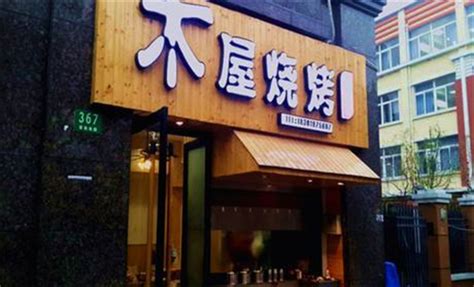 木屋燒烤加盟電話號(hào)碼多少,木屋燒烤加盟店熱線電話縮略圖