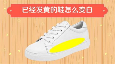 帆布鞋發黃怎么變白(帆布鞋發黃怎么變白呢)縮略圖