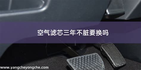 空氣濾芯三年不臟要換嗎(空調(diào)濾芯三年不臟要換嗎)縮略圖