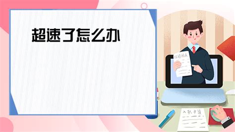 流動測速超速了怎么辦(流動測速100超速110怎么處理)縮略圖
