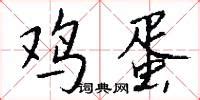 柴雞蛋寫的小說,柴雞蛋寫的小說有哪些縮略圖