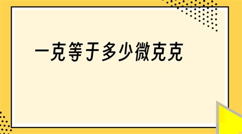 微克等于多少克,300微克等于多少克縮略圖