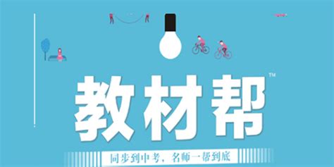 教材幫官網(wǎng)(教材幫官網(wǎng)下載)縮略圖