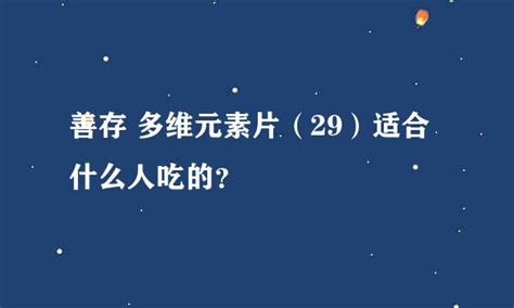 善存片適合什么人吃(善存片適合什么人吃多長時間)縮略圖